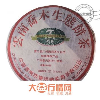 2003年 乔木生态普饼普洱茶价格￥12.8万
